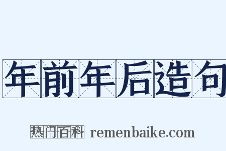 年前年后造句是什么意思的图片